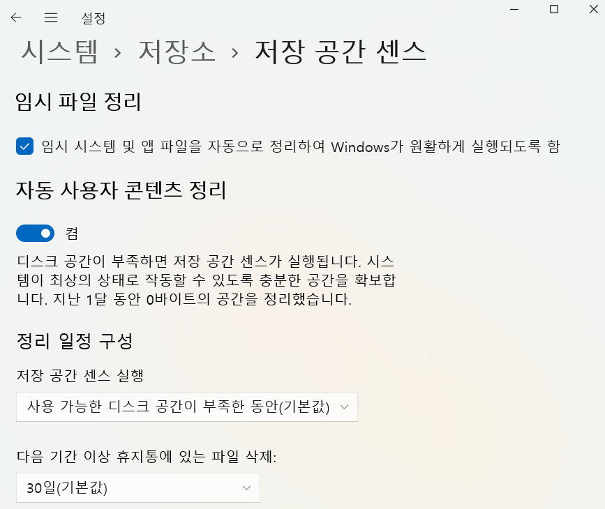 스토리지 센스 win11 2
