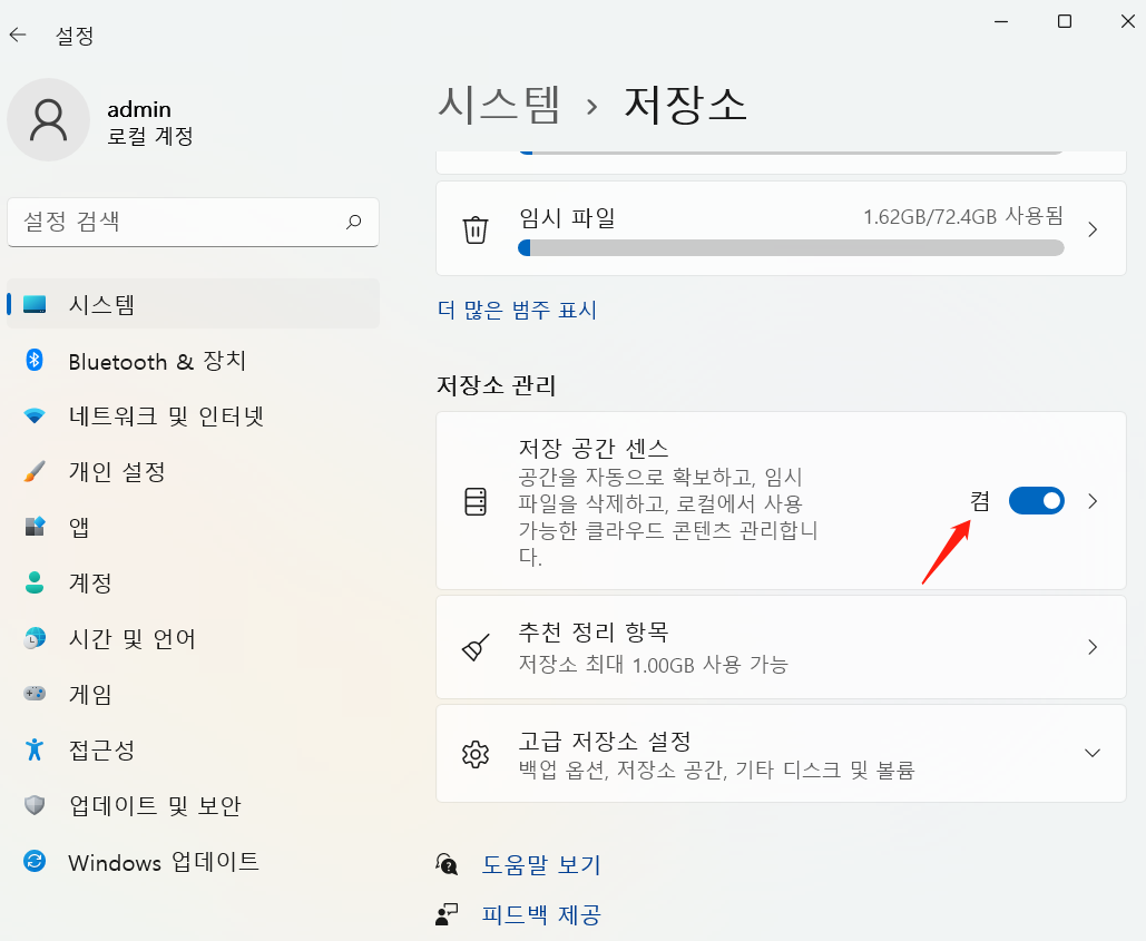 스토리지 센스 win11 1