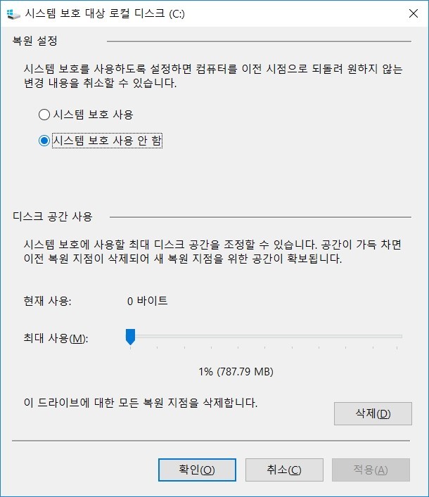 시스템 보호 설정