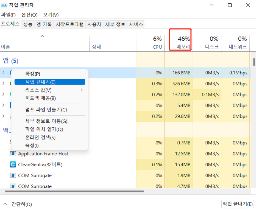 작업 관리자 메모리