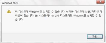선택한 디스크에는 mbr 파티션 테이블이 있습니다.