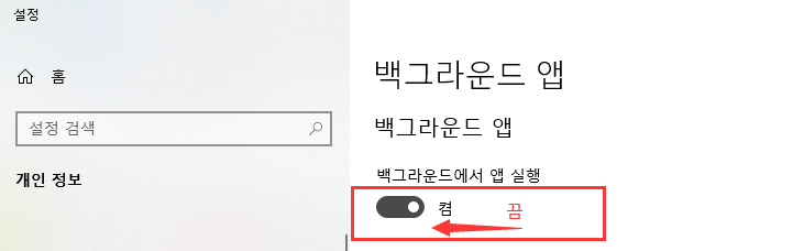 모든 백그라운드 앱 끄기 - Windows 10