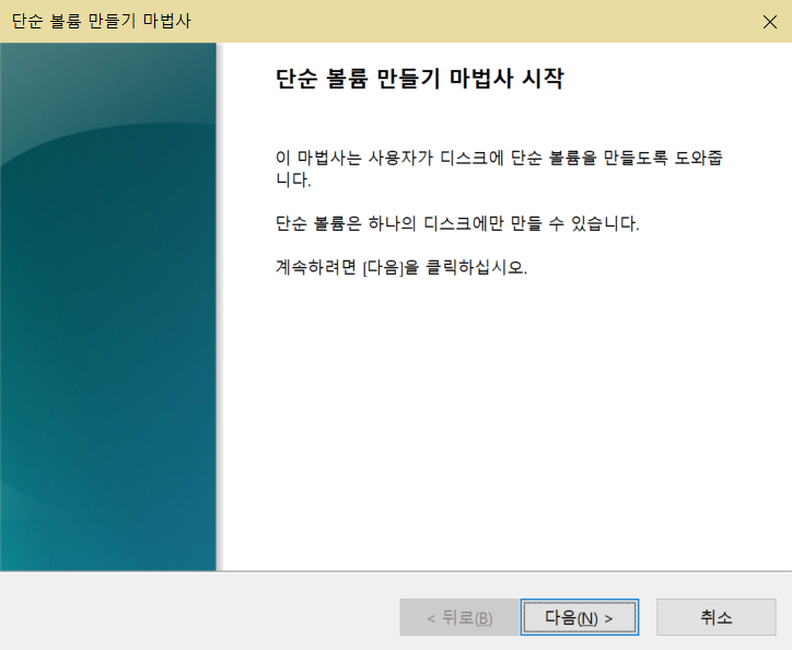 새로운 단순 볼륨 생성 2단계