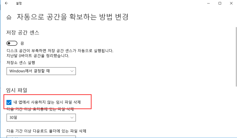 임시 파일을 자동으로 삭제 1단계