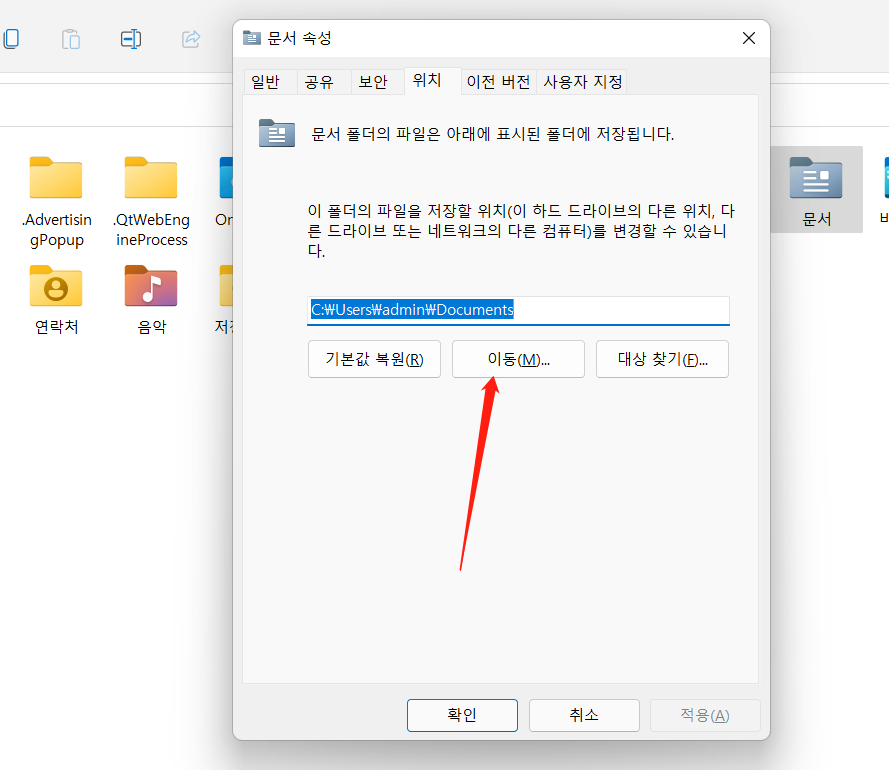 문서를 다른 드라이브로 이동 Windows 11