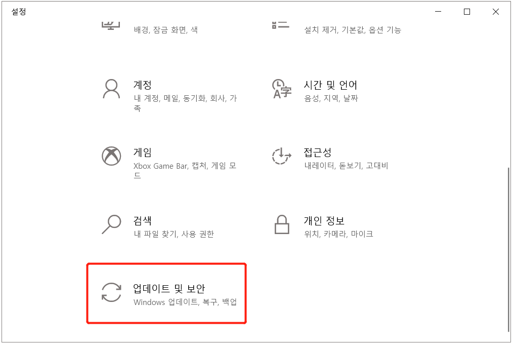 업데이트 및 보안을 선택하세요