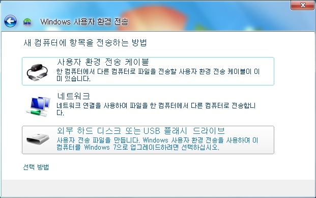 Windows 간편 전송에서 항목을 전송하는 데 무엇을 사용하시겠습니까?