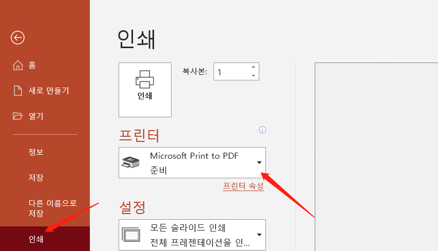 mocrosoft 파워 포인트 pdf로 인쇄