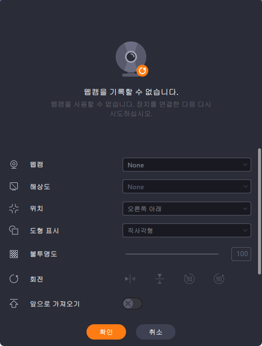 전체 화면 모드 및 웹캠