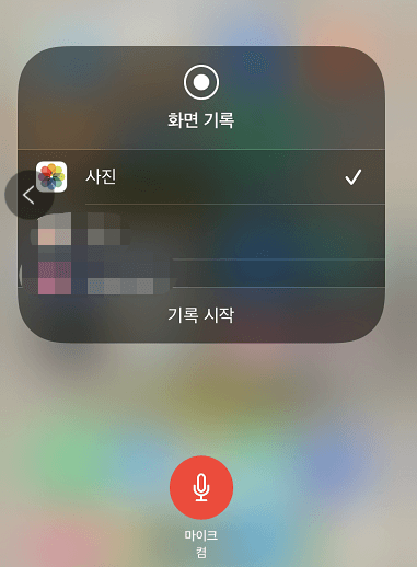 iPhone에서 화면 기록 찍기