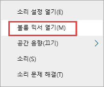 볼륨 믹서 열기