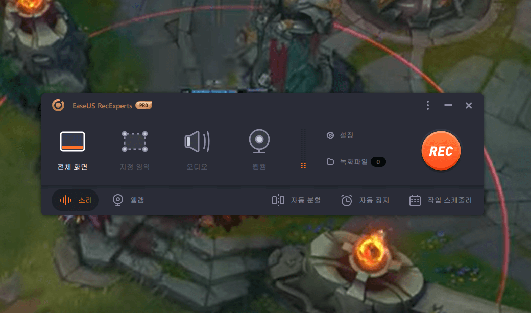 롤 게임 지연없이 녹화하는 방법-EaseUS